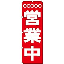 ひーさん　オリジナルオーダーのぼり旗 Amazon | コスパ最強！ のぼり 旗 オーダーメイド 自由に名入れ